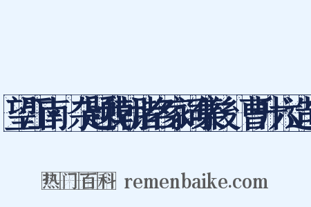 望江南·杂题我朝诸名家词集後·曹升六造句是什么意思的图片